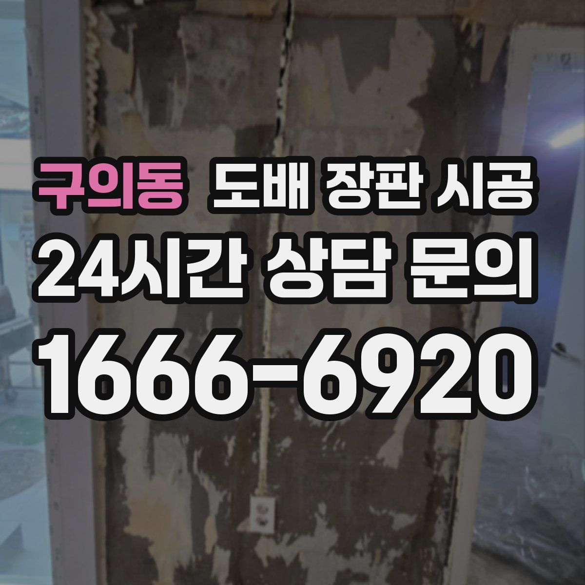구의동 도배 장판 시공