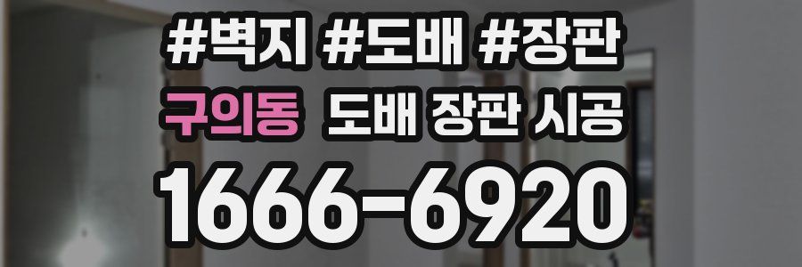 구의동 도배 장판 시공