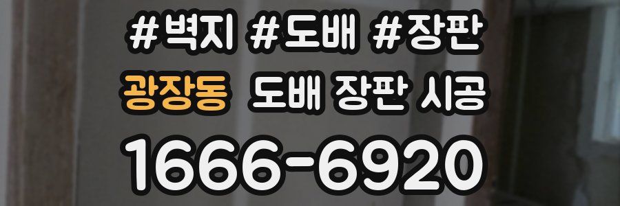 광장동 도배 장판 시공