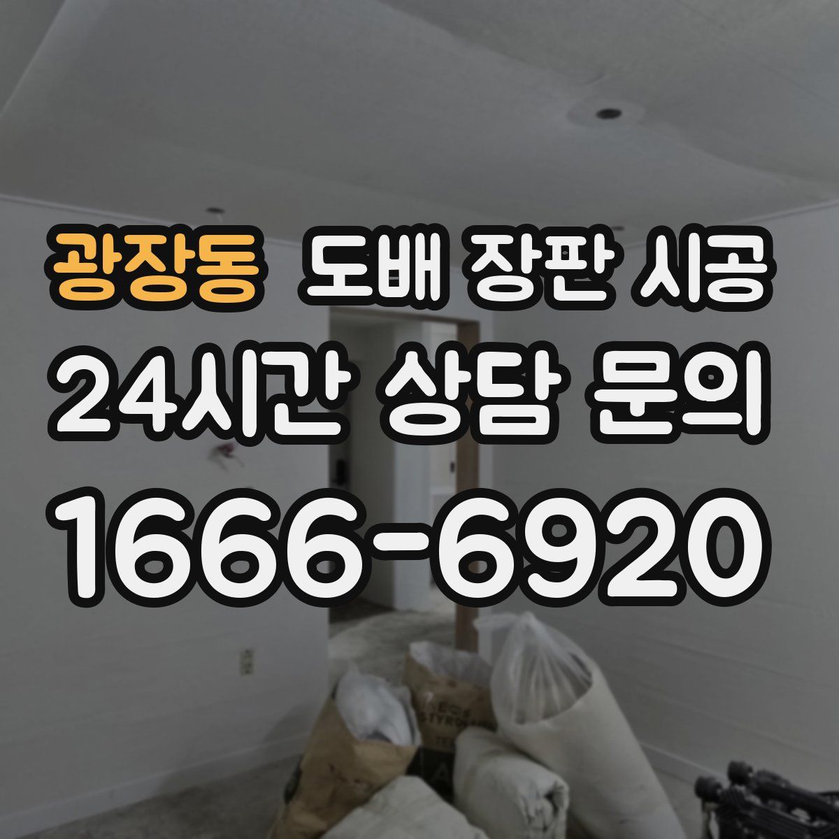 광장동 도배 장판 시공