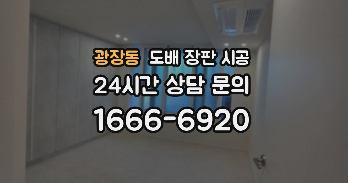 광장동 도배 장판 시공