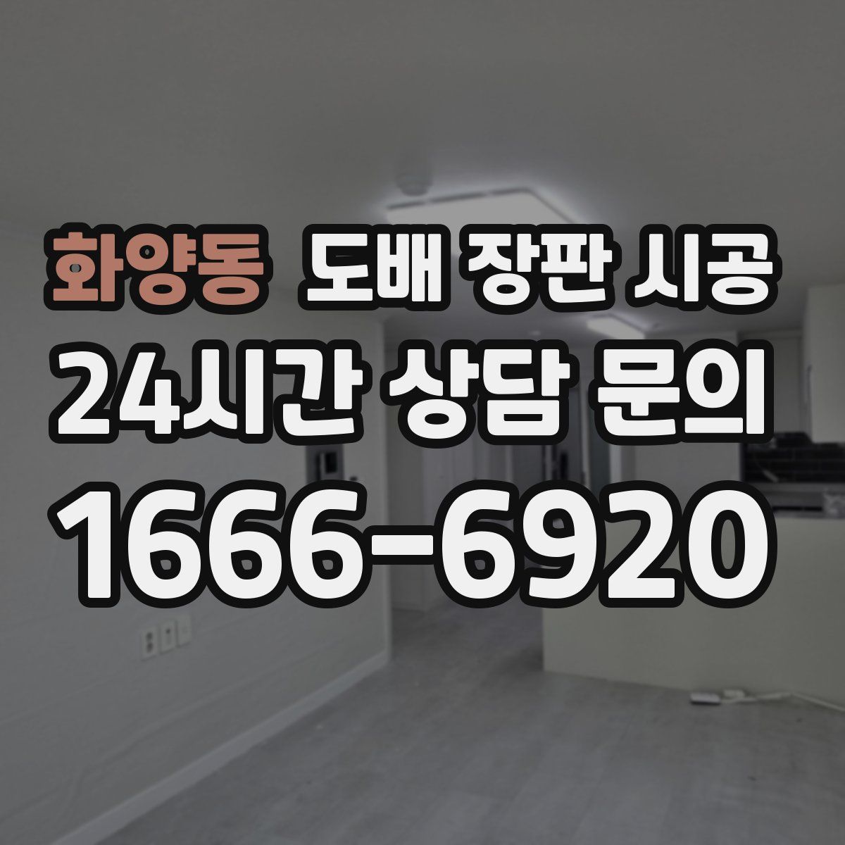 화양동 도배 장판 시공