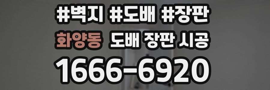 화양동 도배 장판 시공