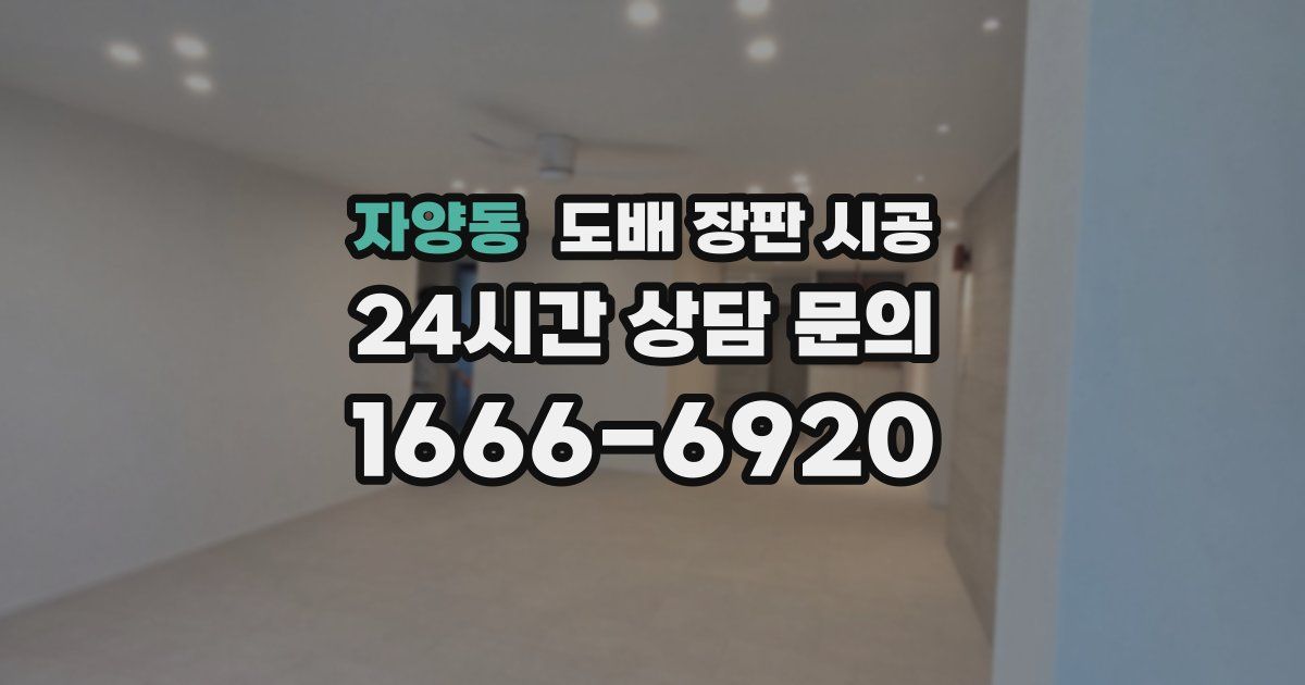 자양동 도배 장판 시공