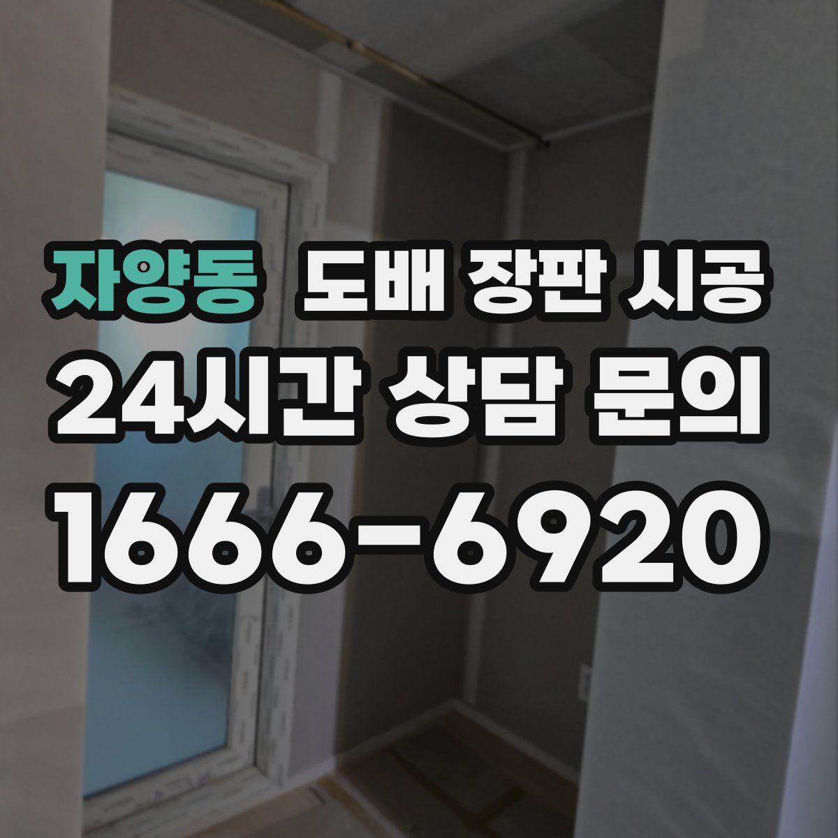 자양동 도배 장판 시공