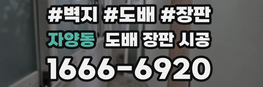 자양동 도배 장판 시공