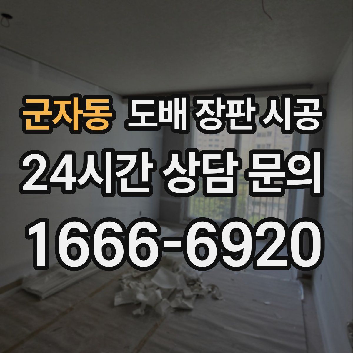 군자동 도배 장판 시공