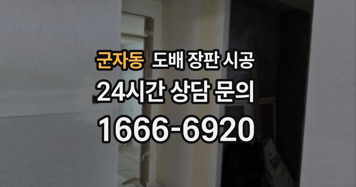 군자동 도배 장판 시공