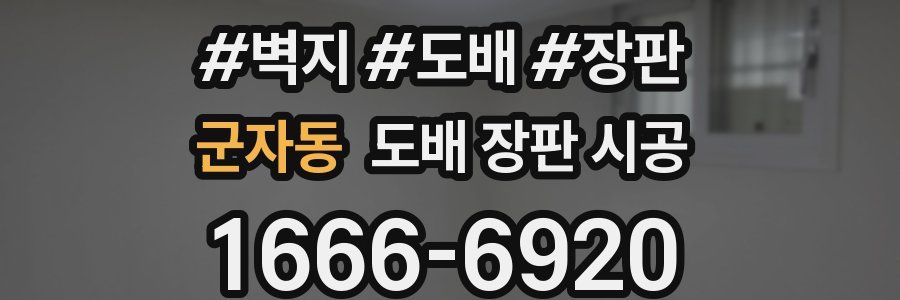 군자동 도배 장판 시공