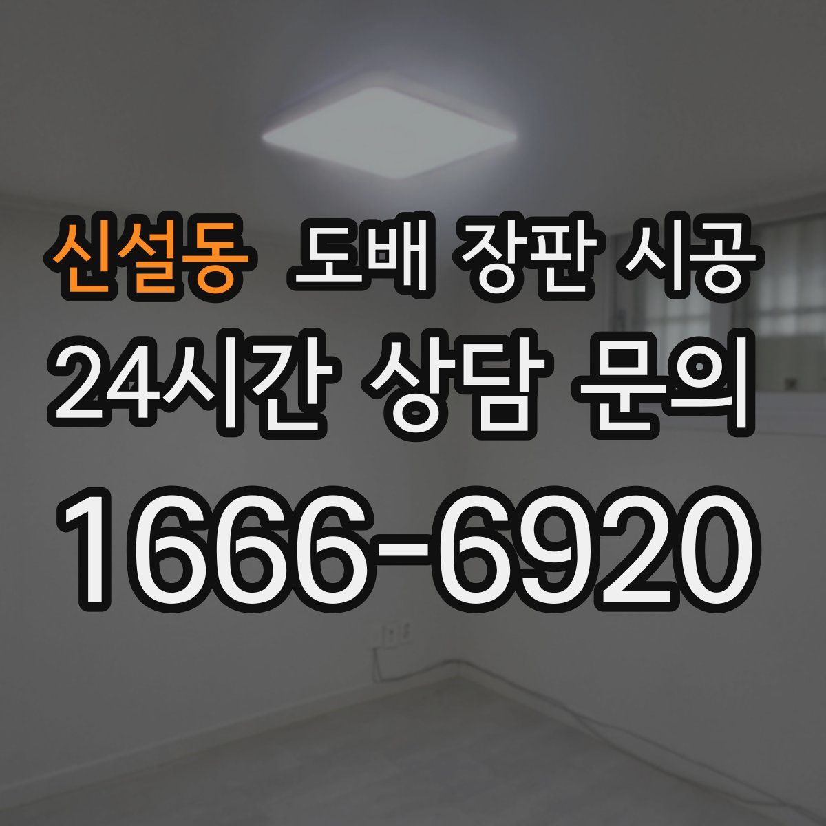 신설동 도배 장판 시공