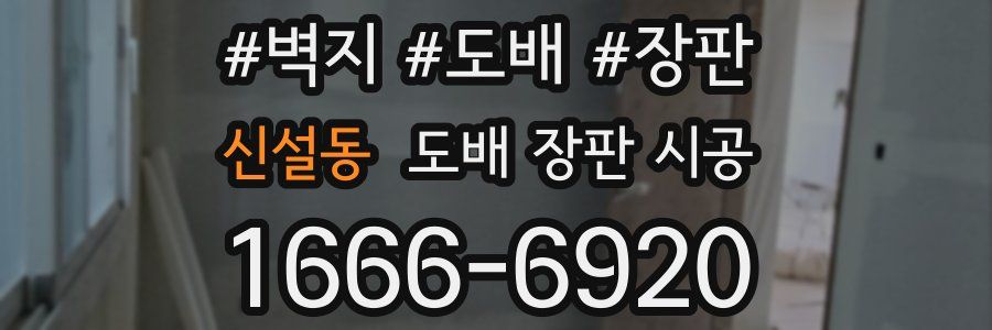 신설동 도배 장판 시공