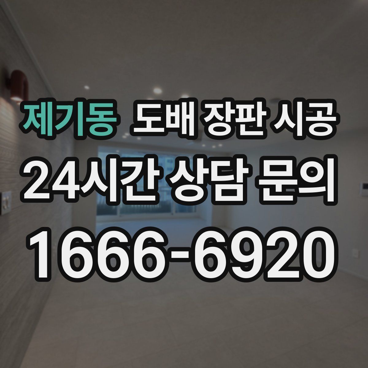 제기동 도배 장판 시공