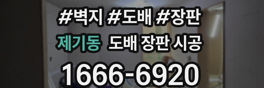 제기동 도배 장판 시공