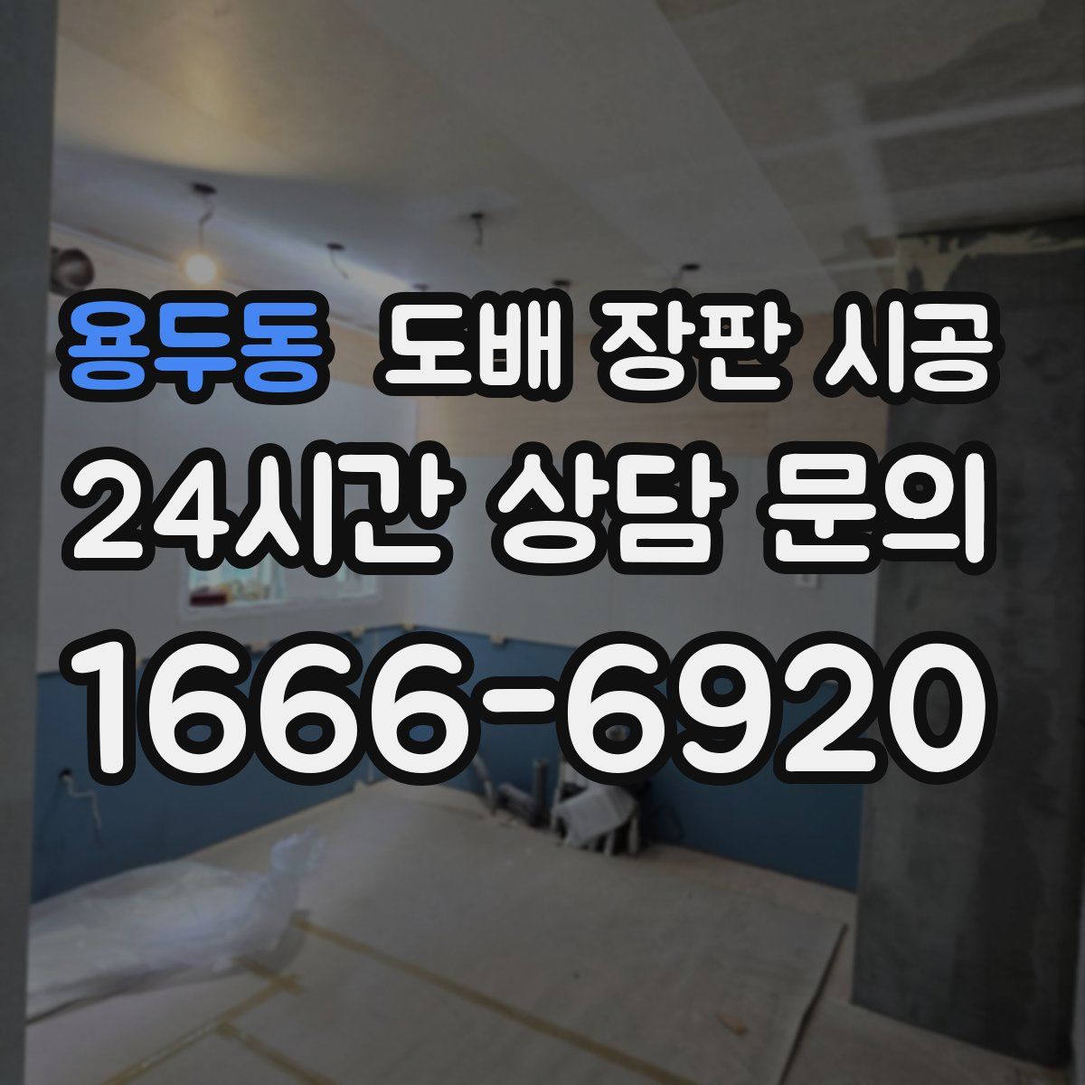 용두동 도배 장판 시공