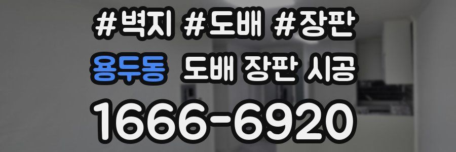 용두동 도배 장판 시공