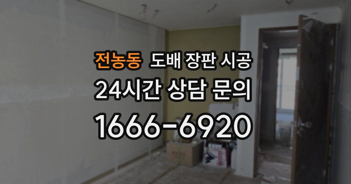 전농동 도배 장판 시공