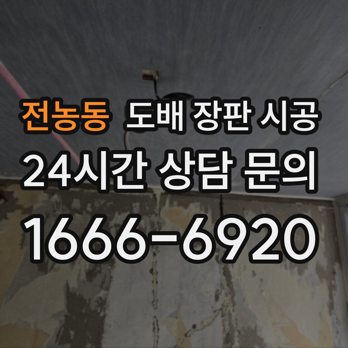 전농동 도배 장판 시공
