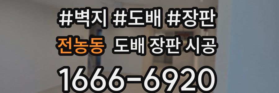 전농동 도배 장판 시공