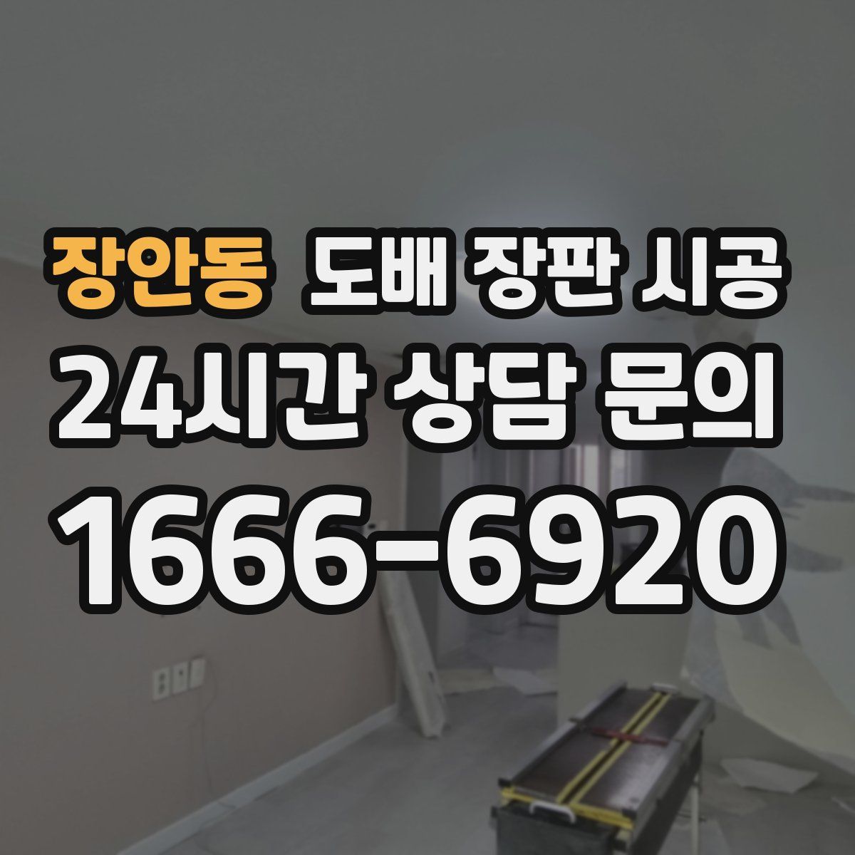 장안동 도배 장판 시공