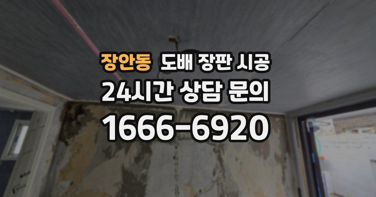 장안동 도배 장판 시공