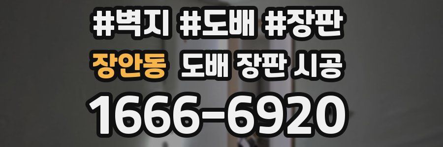 장안동 도배 장판 시공
