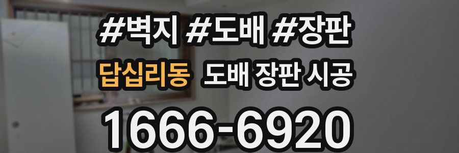 답십리동 도배 장판 시공