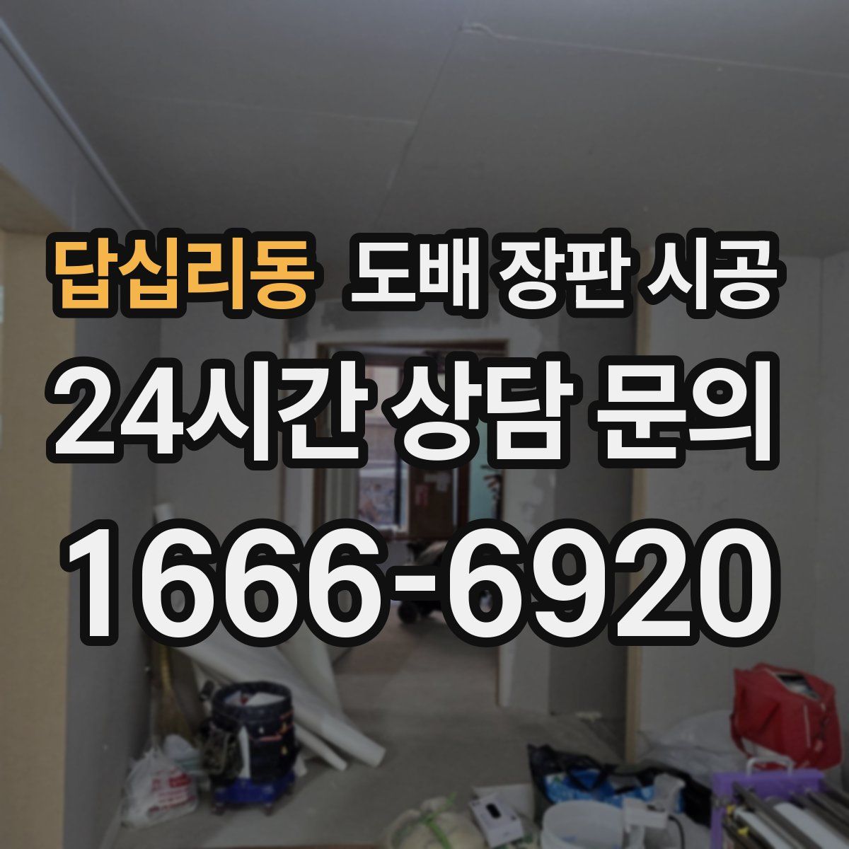 답십리동 도배 장판 시공