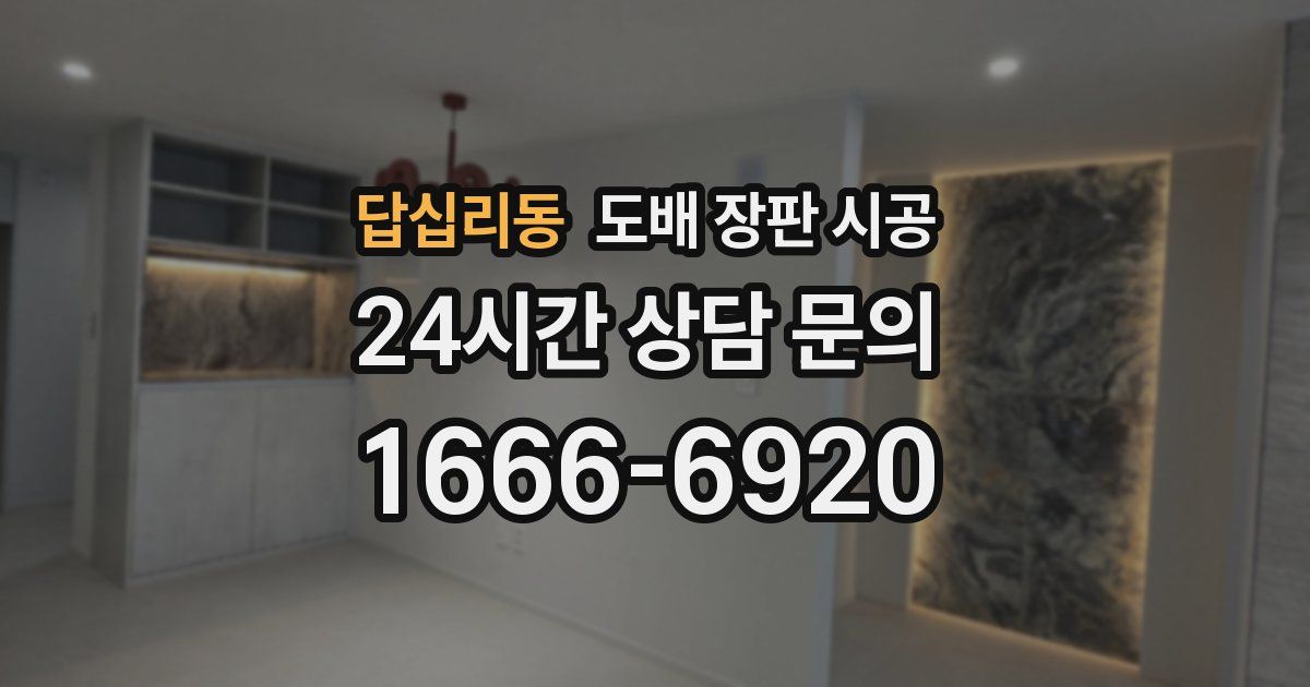답십리동 도배 장판 시공