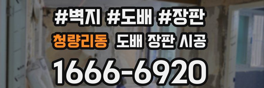 청량리동 도배 장판 시공