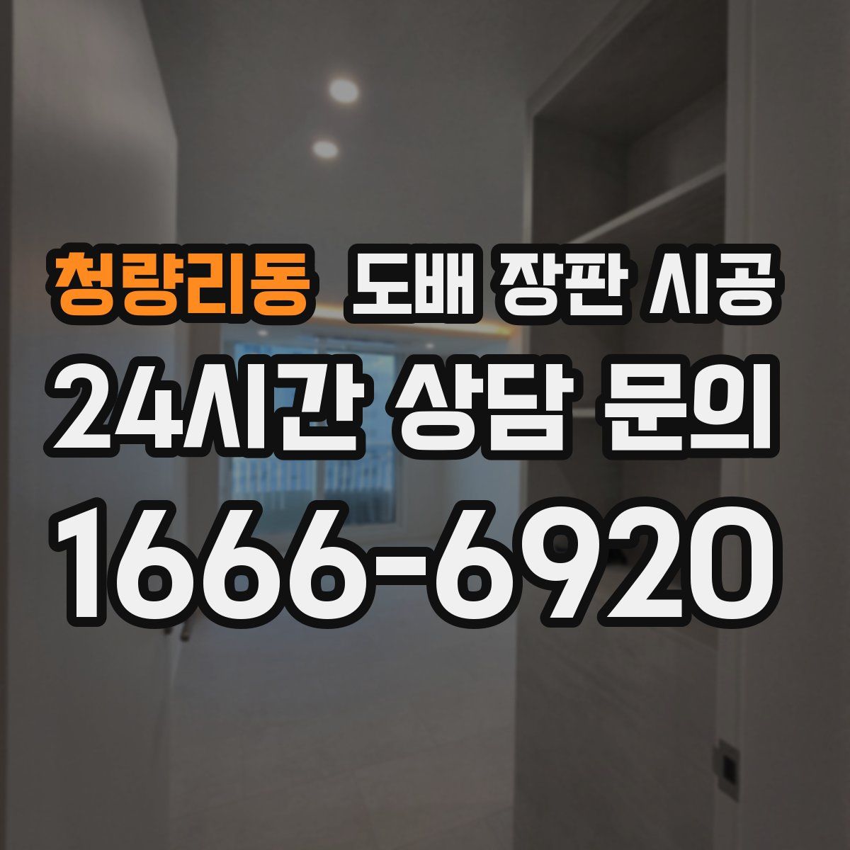 청량리동 도배 장판 시공