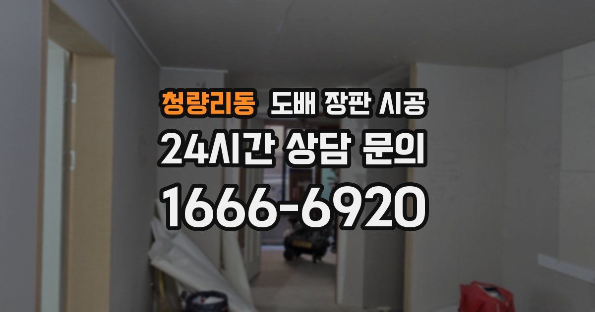 청량리동 도배 장판 시공