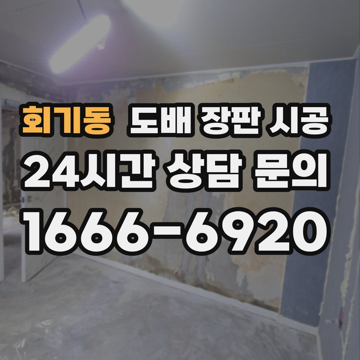 회기동 도배 장판 시공