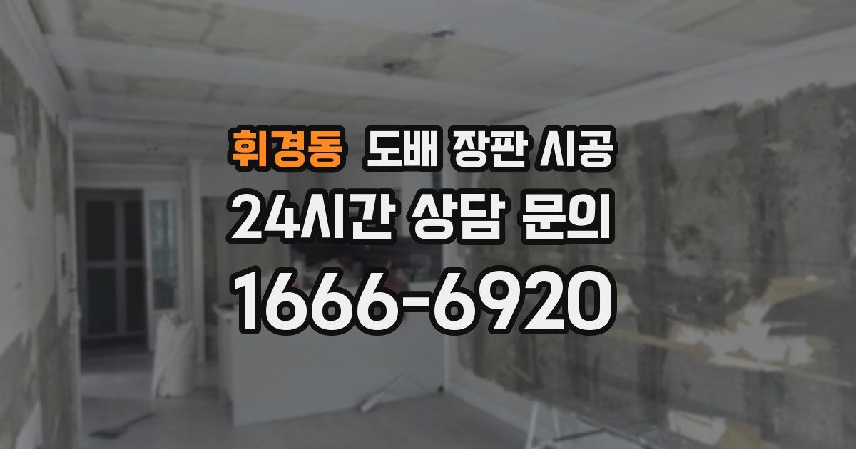 휘경동 도배 장판 시공