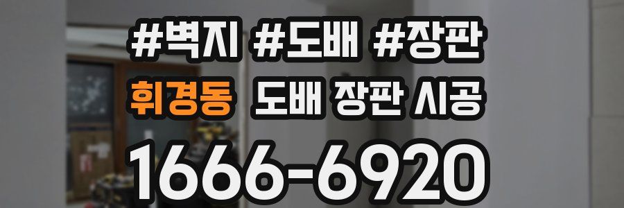 휘경동 도배 장판 시공