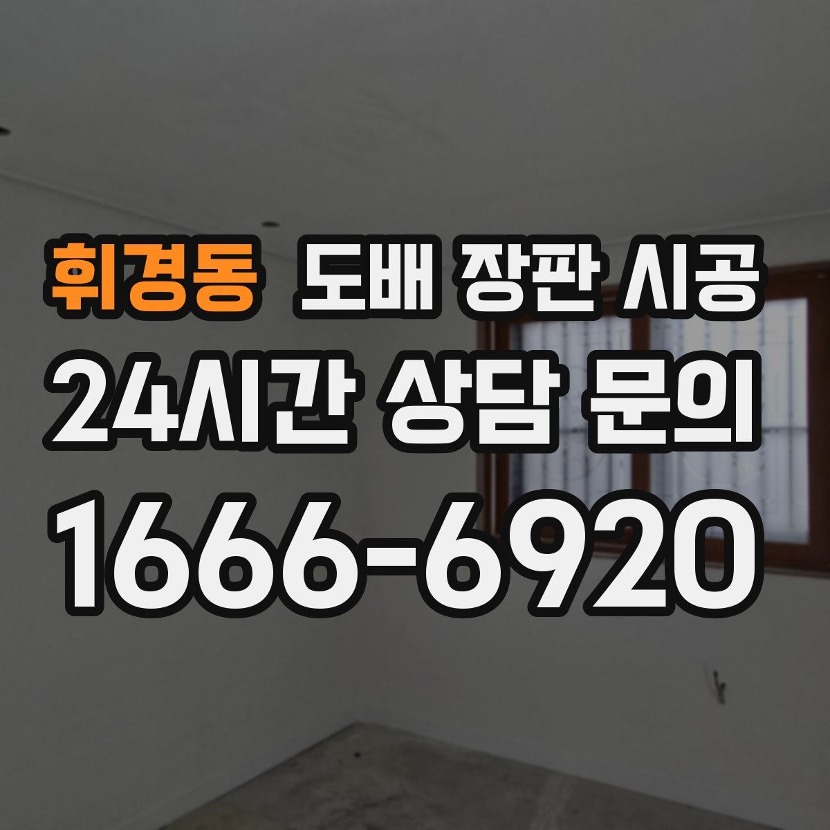 휘경동 도배 장판 시공