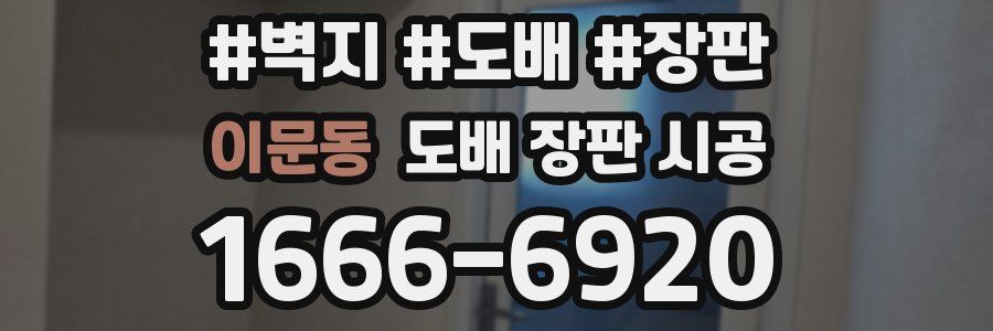 이문동 도배 장판 시공