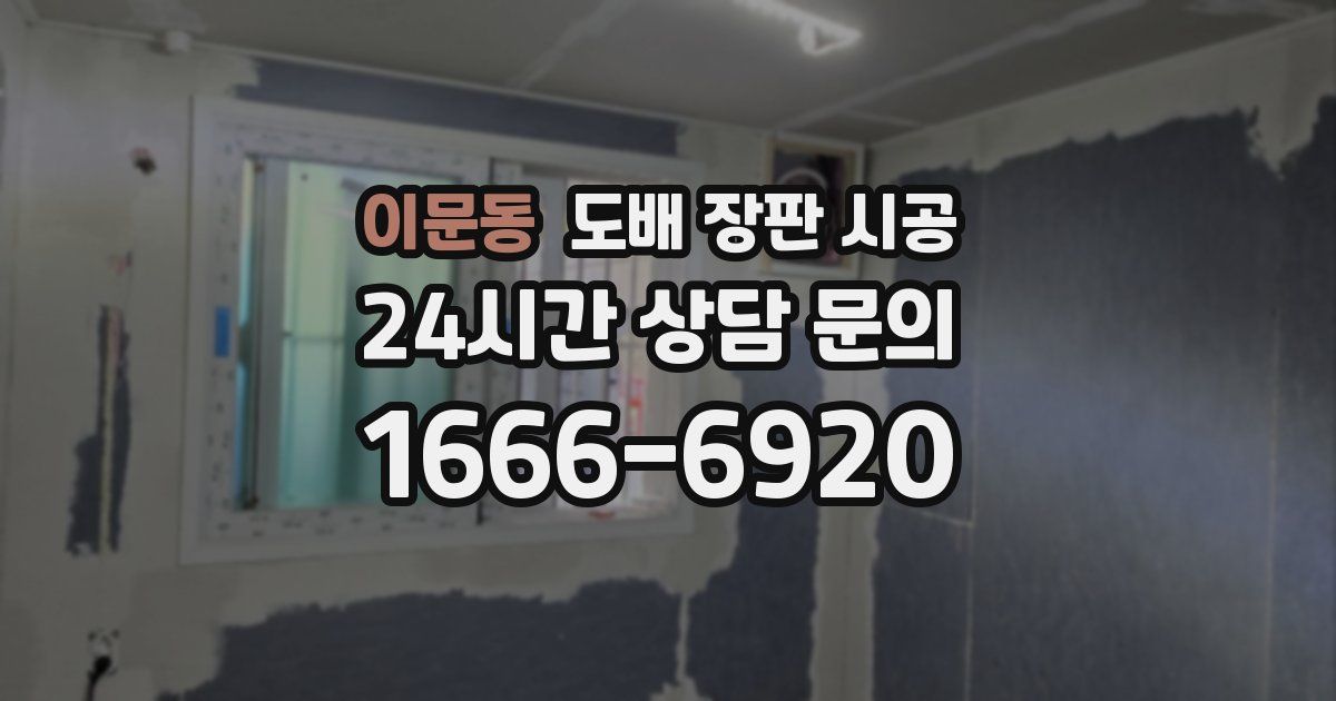 이문동 도배 장판 시공