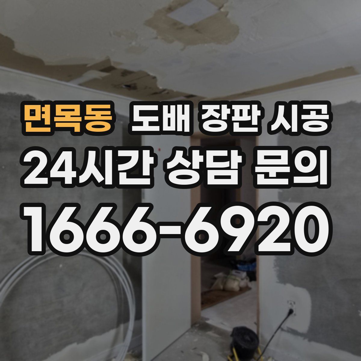 면목동 도배 장판 시공