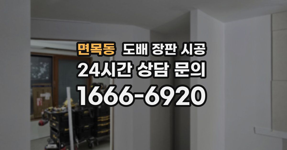 면목동 도배 장판 시공