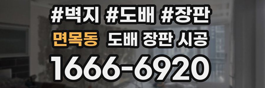 면목동 도배 장판 시공