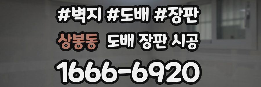 상봉동 도배 장판 시공
