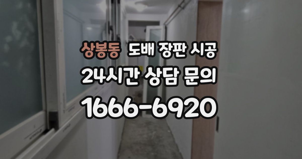 상봉동 도배 장판 시공