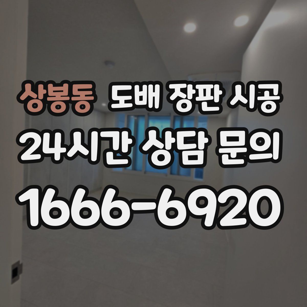 상봉동 도배 장판 시공
