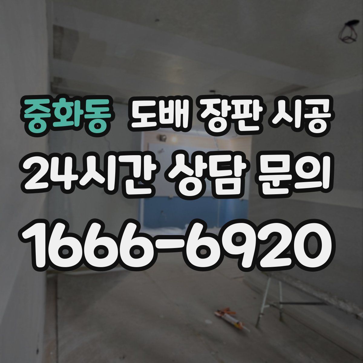 중화동 도배 장판 시공
