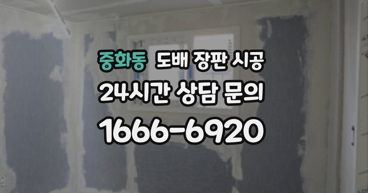 중화동 도배 장판 시공