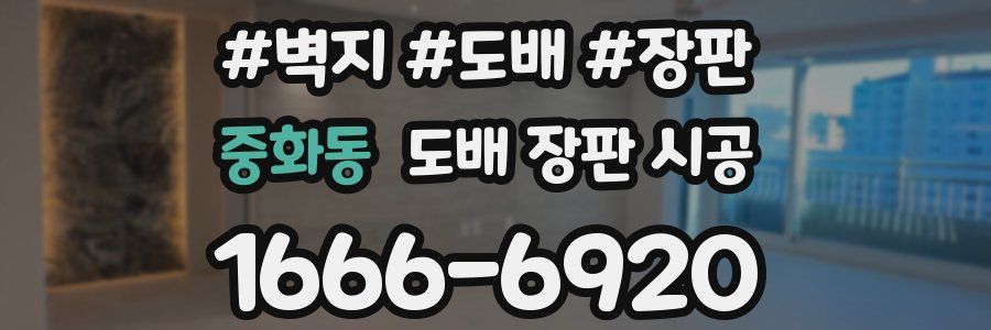 중화동 도배 장판 시공