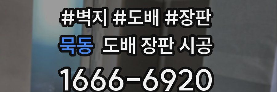 묵동 도배 장판 시공