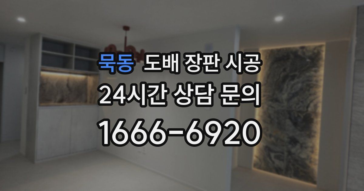묵동 도배 장판 시공