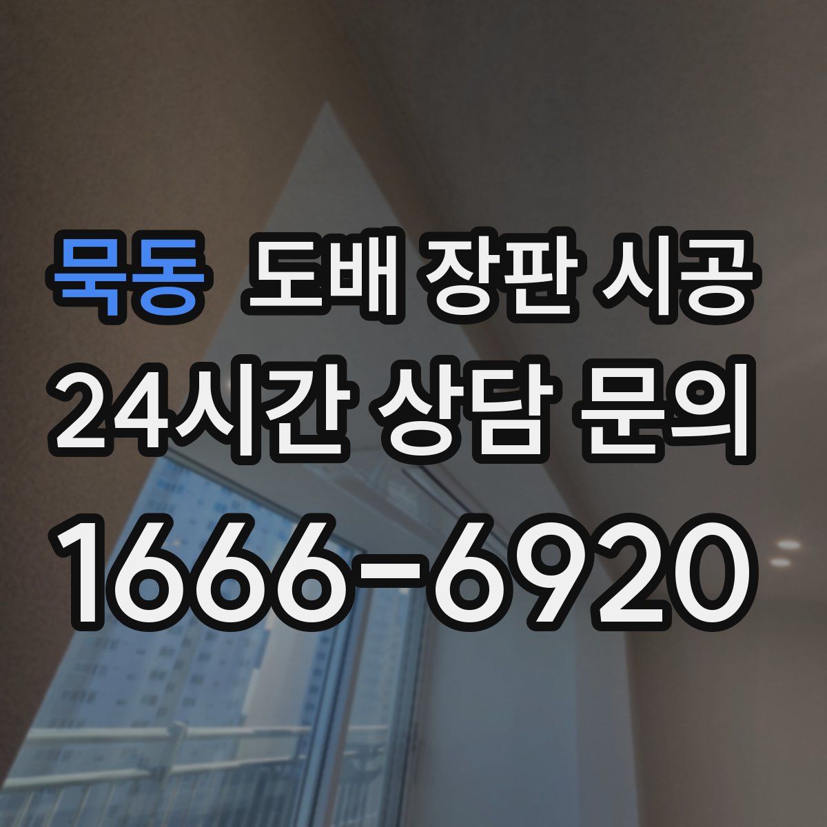 묵동 도배 장판 시공