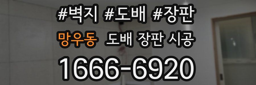 망우동 도배 장판 시공